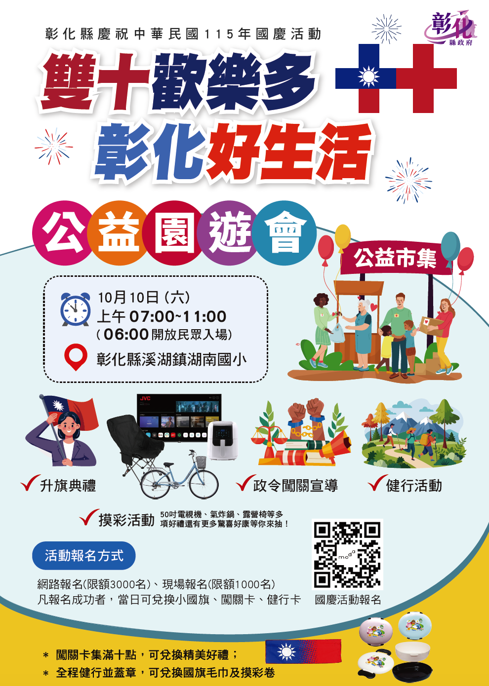 雙十連假到彰化走走！溪湖健行公益園遊會登場　百項摸彩獎品添歡樂
