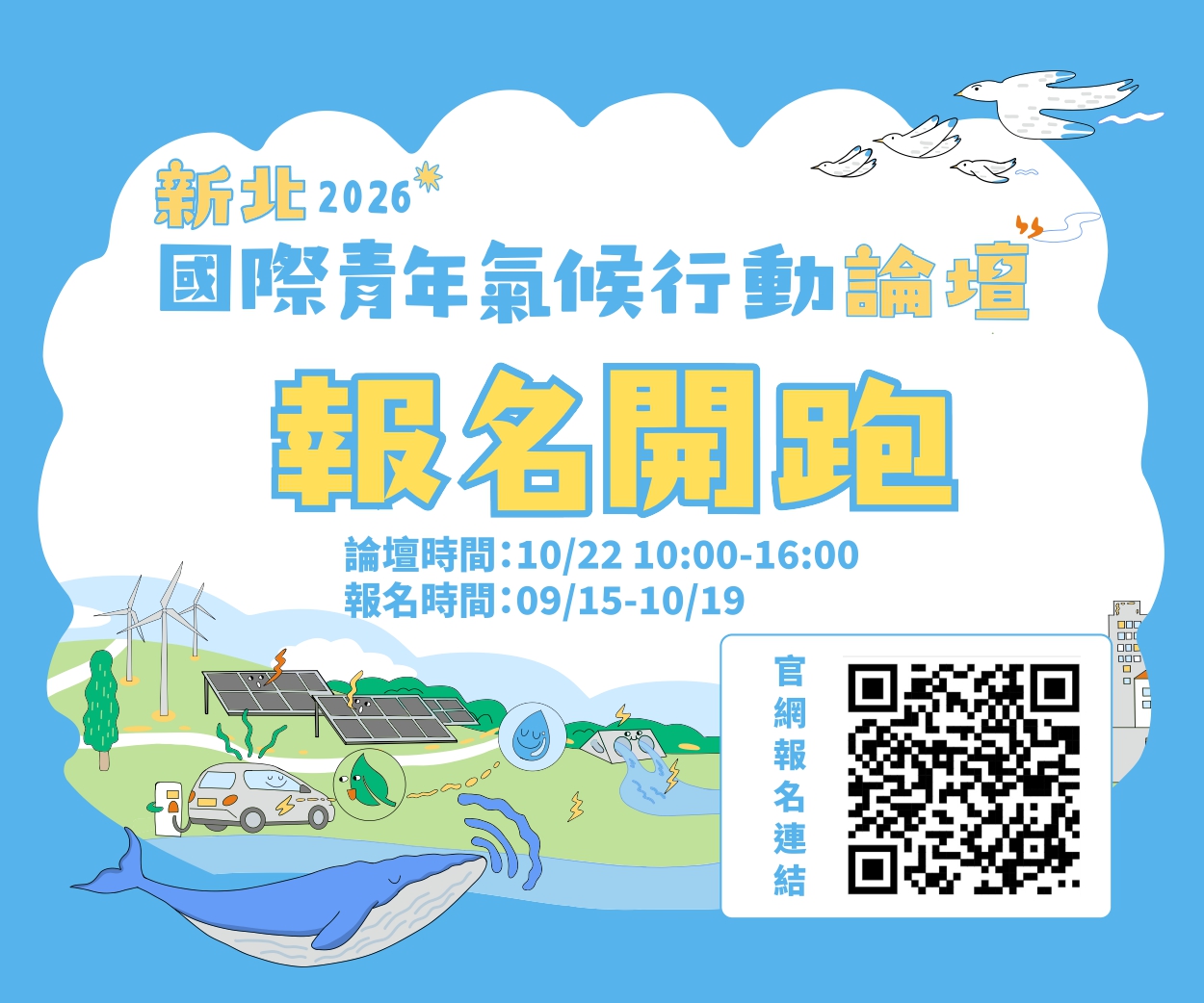 「新北2026國際青年氣候論壇」即日起開始報名 從理念到實踐打造永續新力量