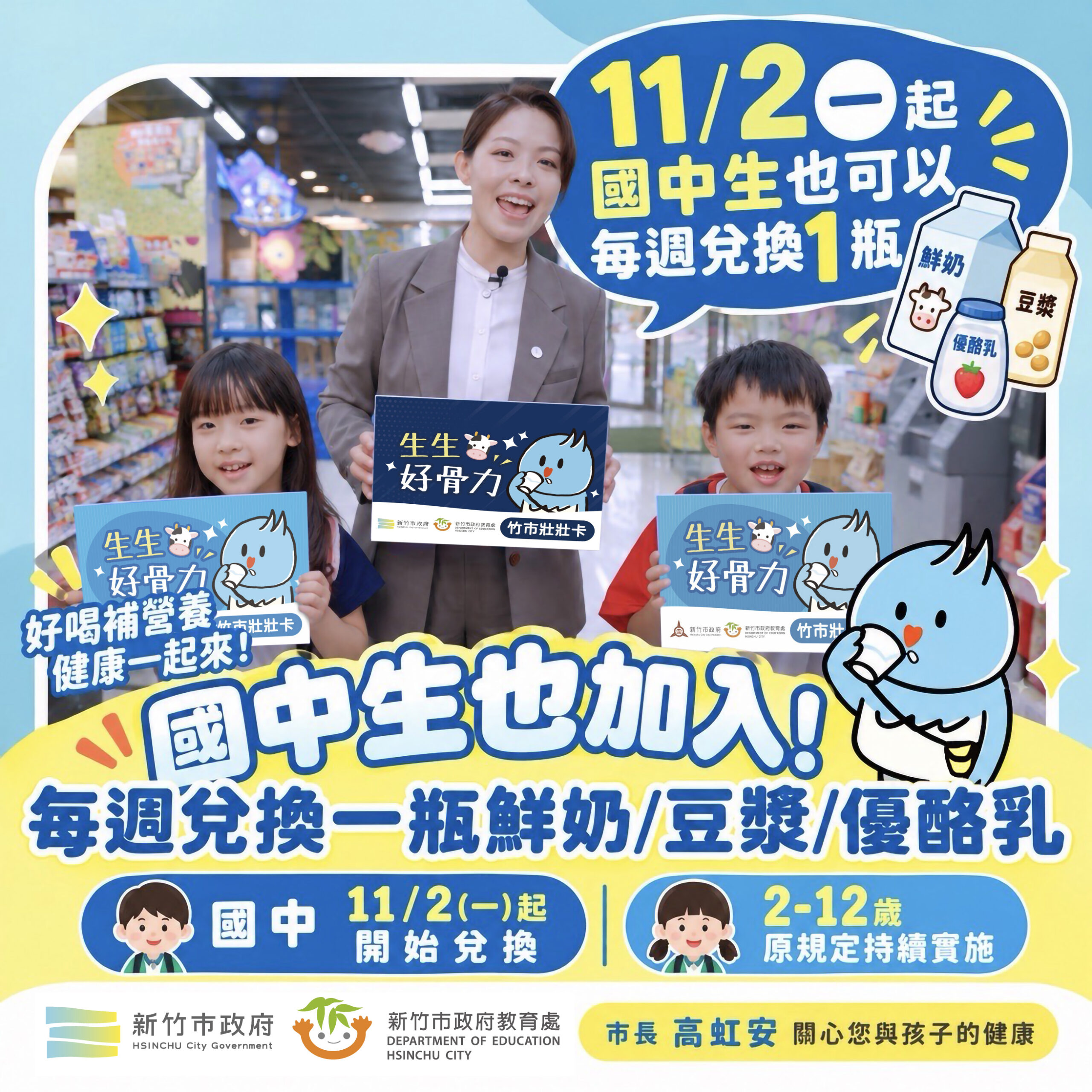 新竹「生生好骨力」擴大至國中生！11月2日起每週免費兌換1瓶飲品