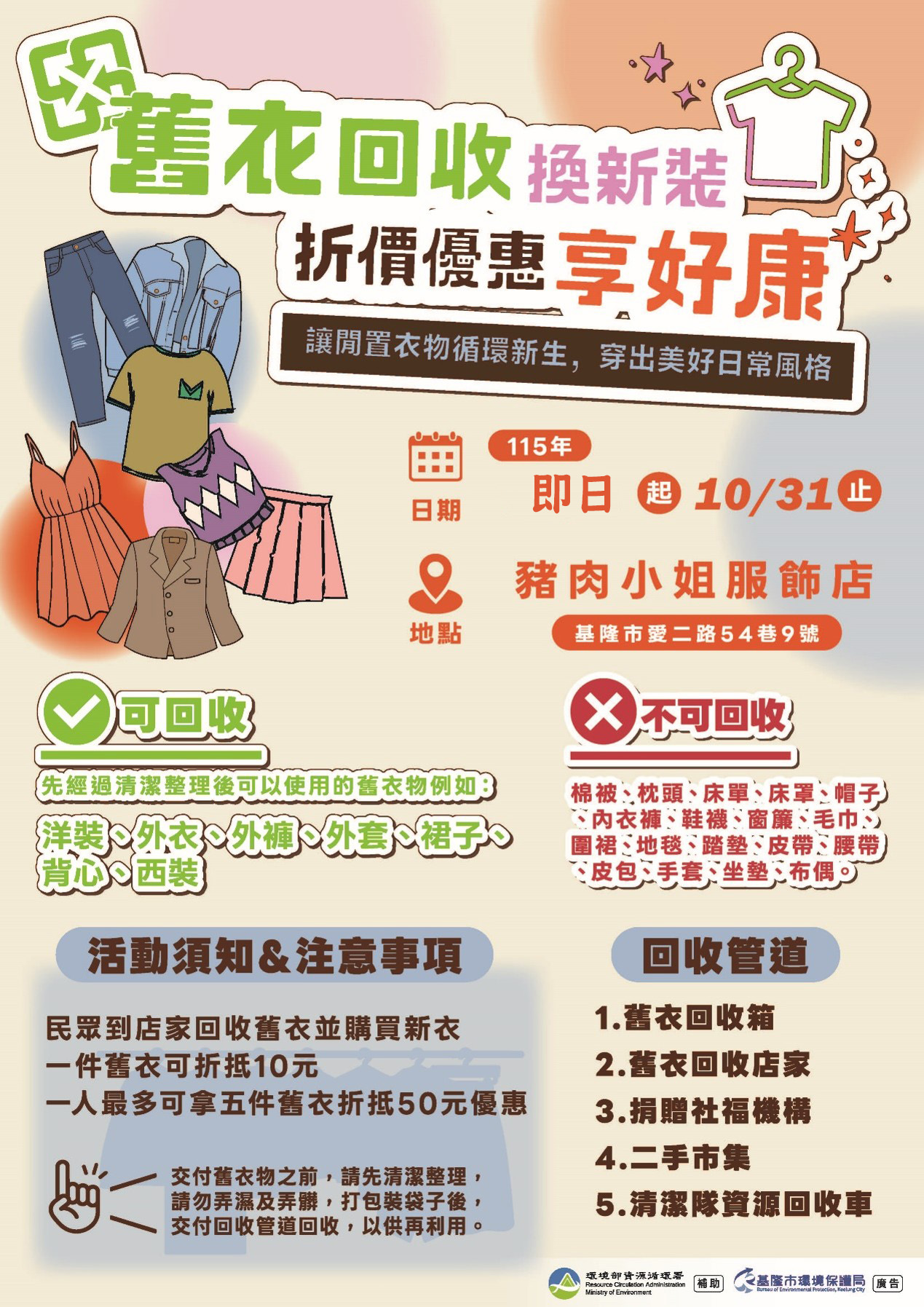 基隆市環保局攜手「豬肉小姐服飾店」推出舊衣回收折價活動,即日起至10月31日,回收堪用舊衣每件可折抵10元,每人最多5件、最高折抵50元,鼓勵市民響應資源循環。(圖/基隆市環保局提供)