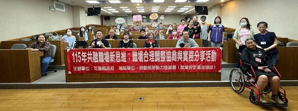 平等從移除障礙開始　花蓮推職場合理調整、分享就業支持經驗