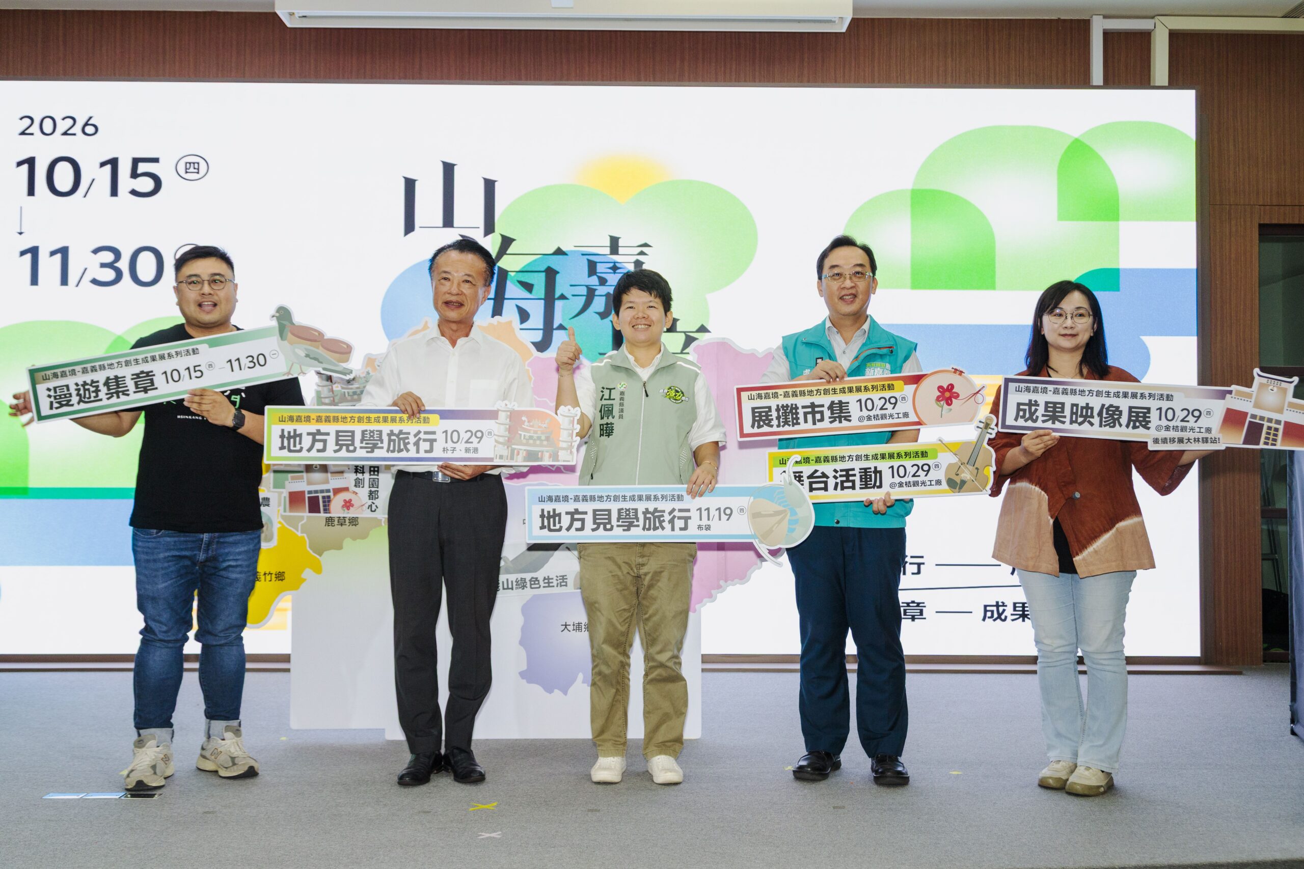 嘉義縣長翁章梁（左二）與貴賓手持活動看板，宣傳「山海嘉境」地方創生成果展系列活動，透過漫遊集章、展攤市集及地方見學旅行，邀請民眾探索嘉義在地產業與文化。（圖／嘉義縣政府提供）