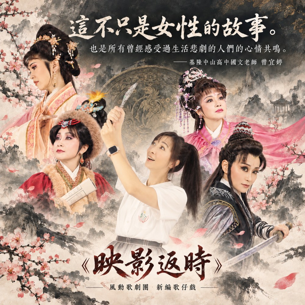 一面古鏡穿越千年，照見女性命運與自由   基隆風動歌劇團《映影返時》10月25日登場