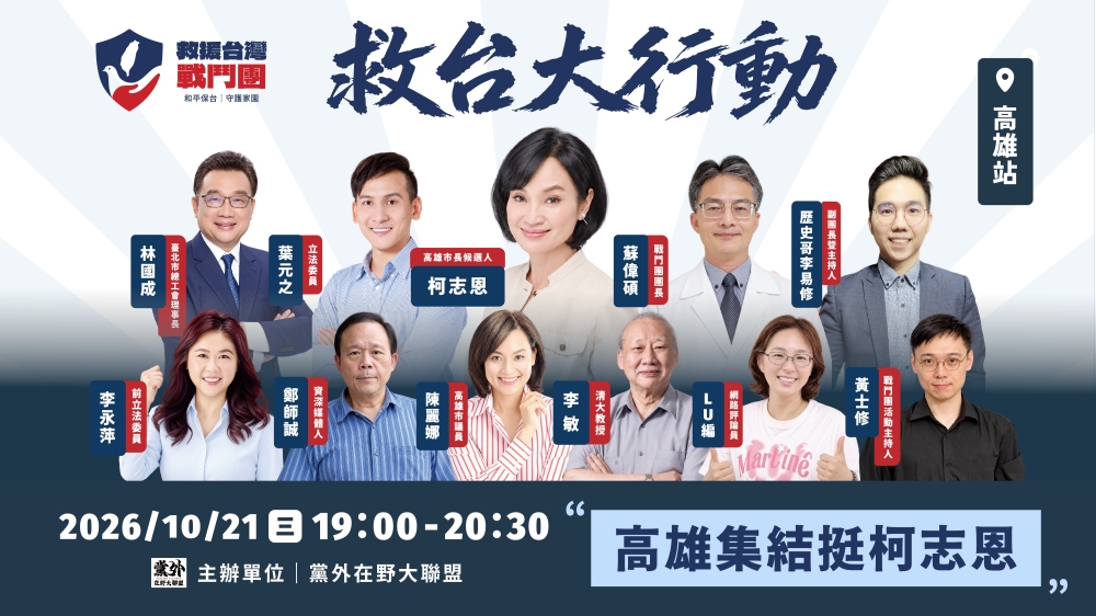 救援台灣戰鬥團第五站前進港都！藍白集結力挺柯志恩 激發草根力量