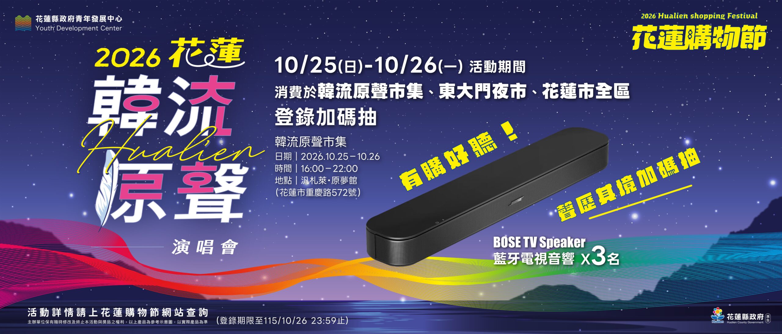 花蓮聽演唱會、逛市集還能抽音響！購物節滿百加碼　韓流原聲接力登場