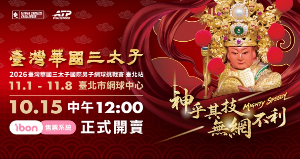2026臺灣華國三太子國際男子網球挑戰賽11/1日臺北登場