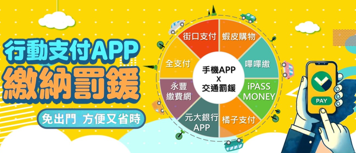 交通罰單手機就能繳！新北多元繳費使用率達86%　免排隊省奔波