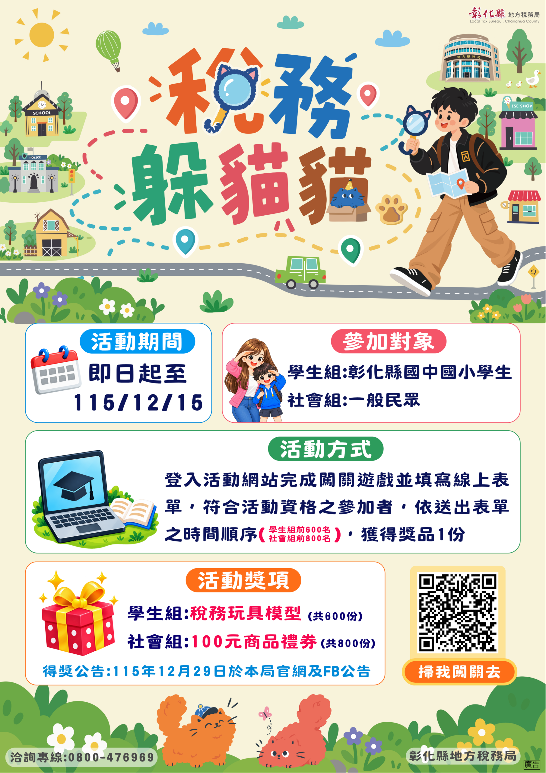彰化「稅務躲貓貓」上線！尋寶闖關學租稅　1,400份好禮等你挑戰