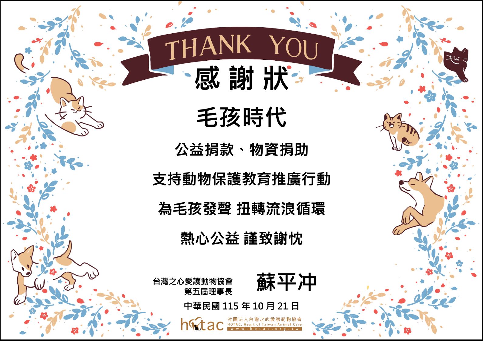 毛孩時代投入動保公益,獲台灣之心愛護動物協會頒發感謝狀,肯定品牌對動物保護教育推廣的支持。(圖/品牌提供)