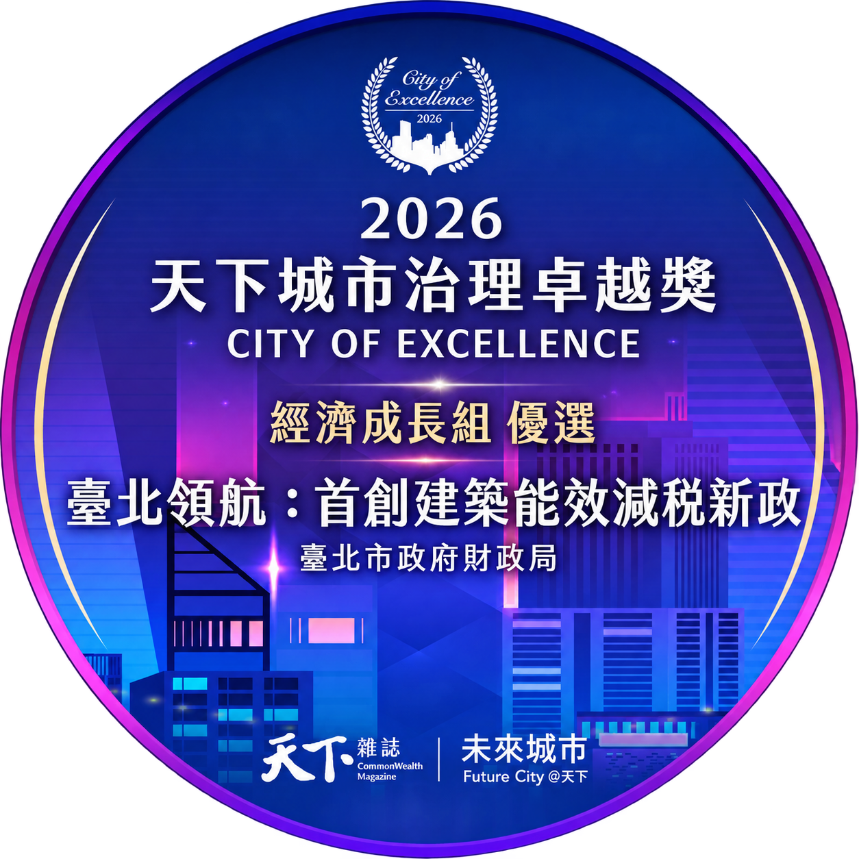 節能好屋享減稅最長10年！北市建築能效新政獲城市治理獎